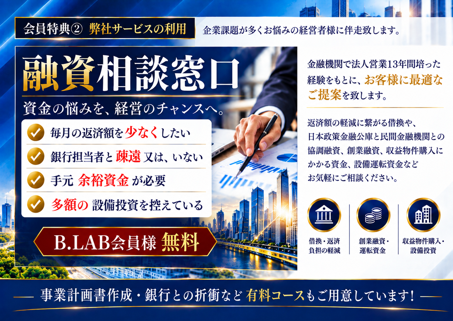 会員特典② 融資相談窓口。借換・創業融資・運転資金・収益物件購入・設備投資のご相談はB.LAB会員様無料。事業計画書作成・銀行との折衝などは有料コース。