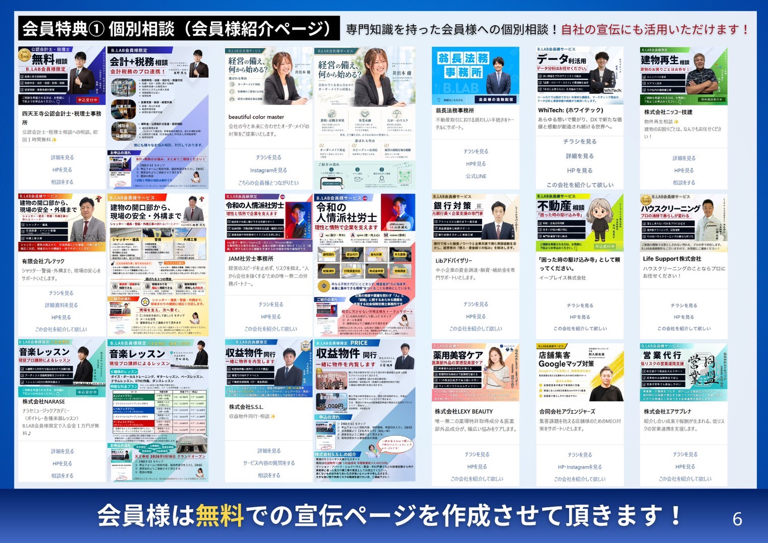 会員特典① 個別相談・会員様紹介ページ。専門知識を持った会員様への個別相談と、自社の宣伝に活用できる無料の会員様紹介ページをご案内します。