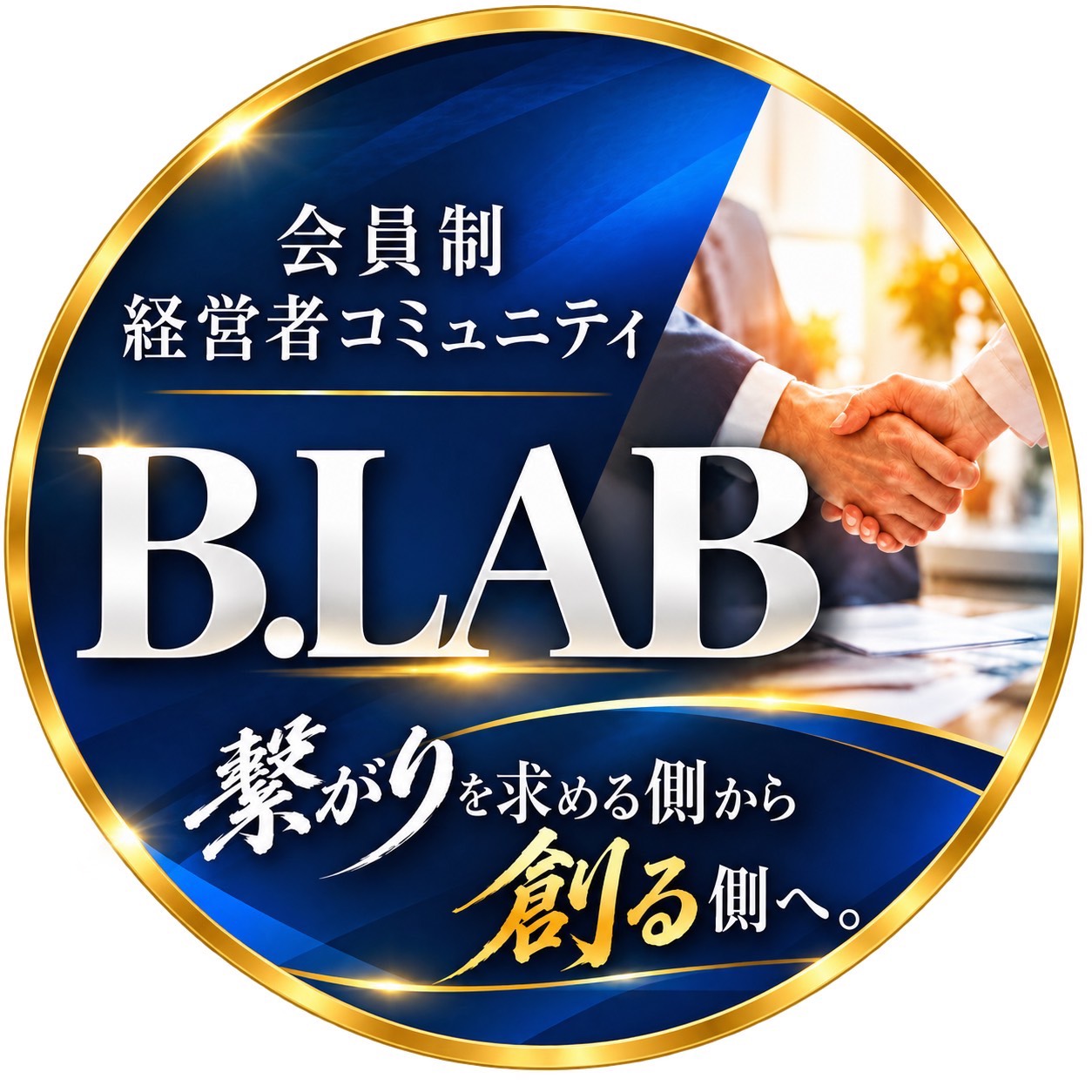 B.LAB 会員制経営者コミュニティ