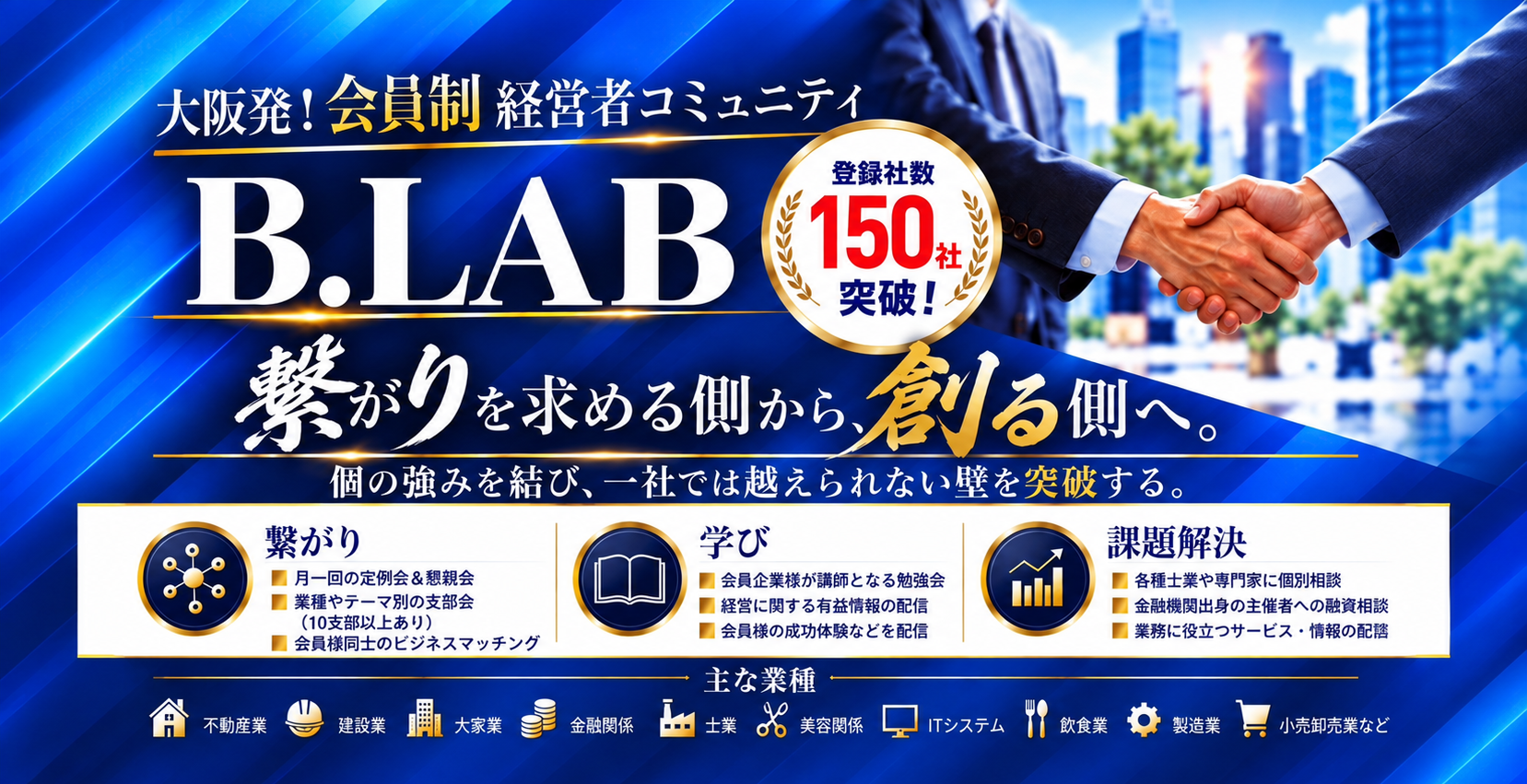 大阪発の会員制経営者コミュニティB.LAB。登録社数150社突破。つながり、学び、課題解決を通じて個の強みを結び、一社では越えられない壁を突破する。不動産、建設、大家、金融、士業、美容、IT、飲食、製造、小売卸売など幅広い業種が参加。