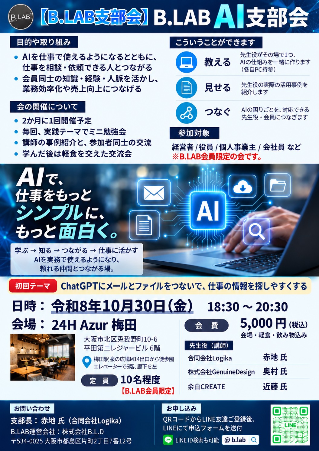 B.LAB AI支部会の開催案内
