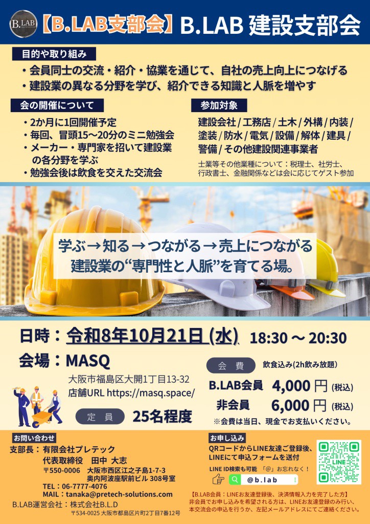 B.LAB建設支部会の開催案内